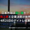 2025年4月25日のデイトレード結果と日経平均の急上昇