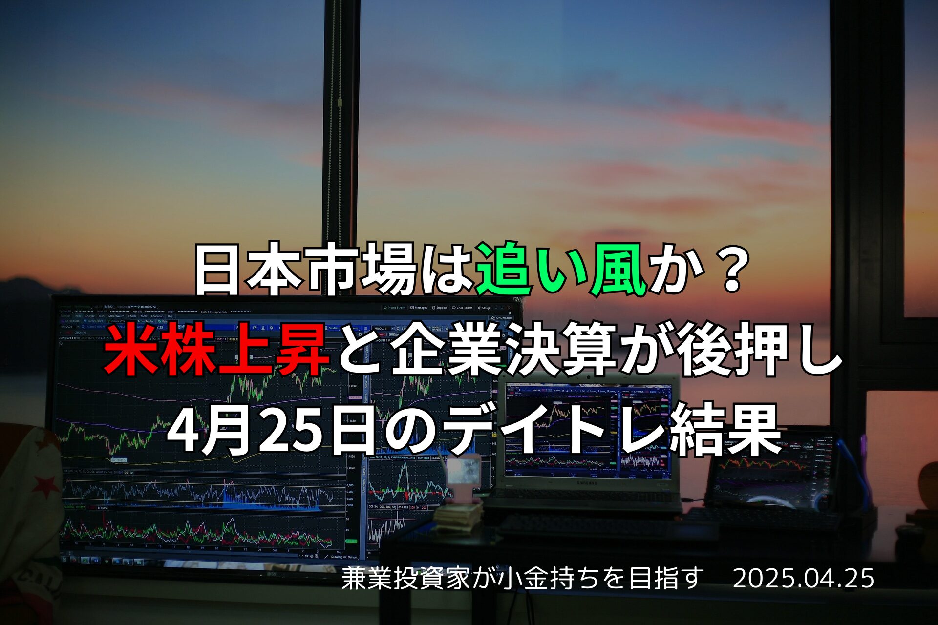 2025年4月25日のデイトレード結果と日経平均の急上昇