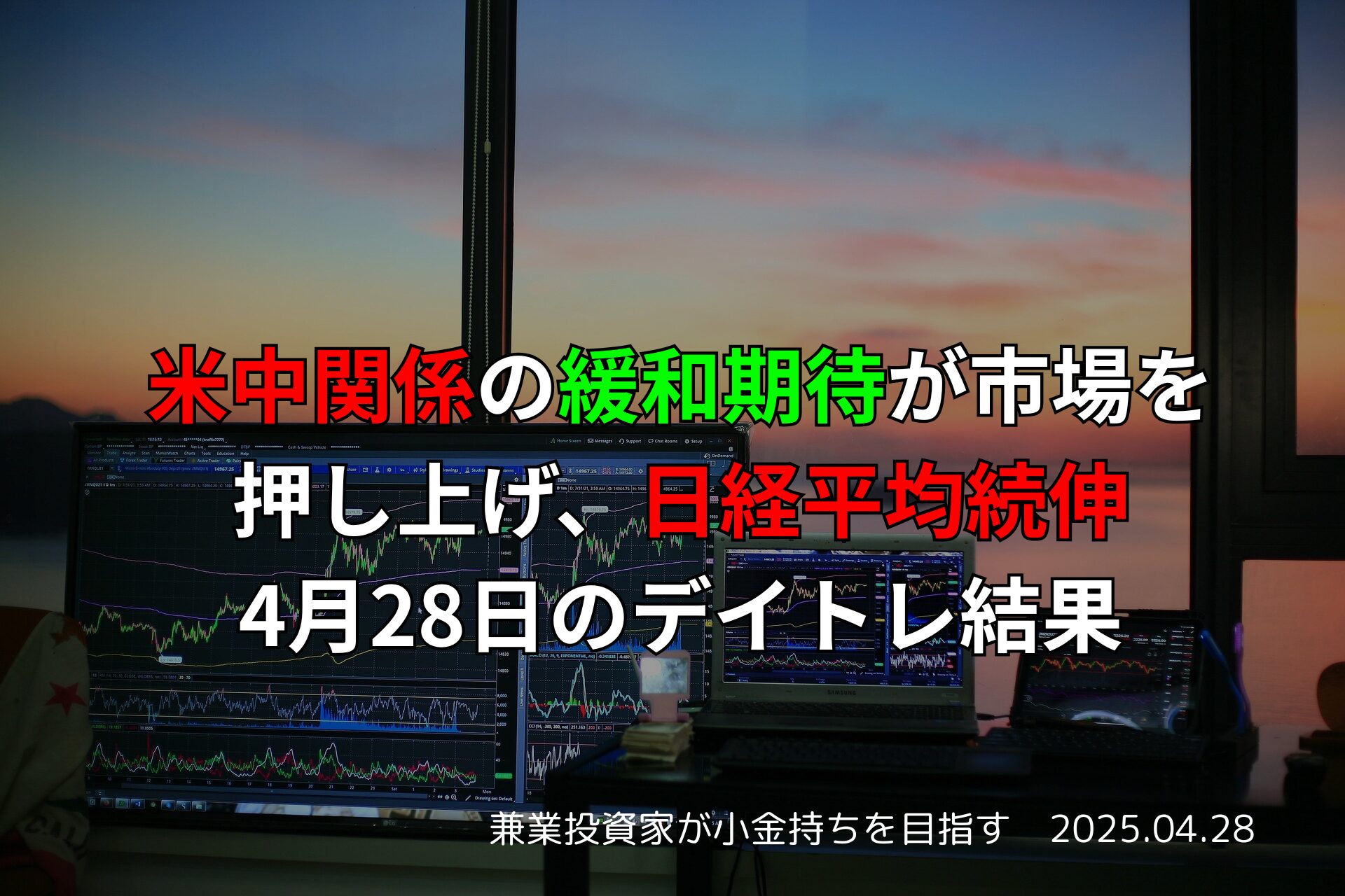 【デイトレード】4月28日の取引結果と市況まとめ