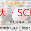 2025年5月23日から変更される投資信託、楽天・シュワブ・高配当株式・米国ファンドの変更点について書いた画像