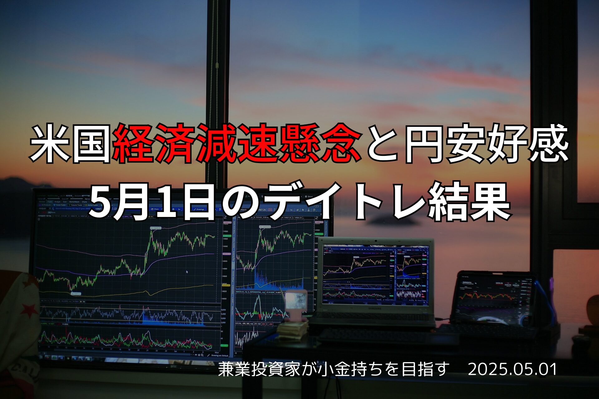 2025年5月1日のデイトレ収支報告 米国経済減速懸念と円安好感
