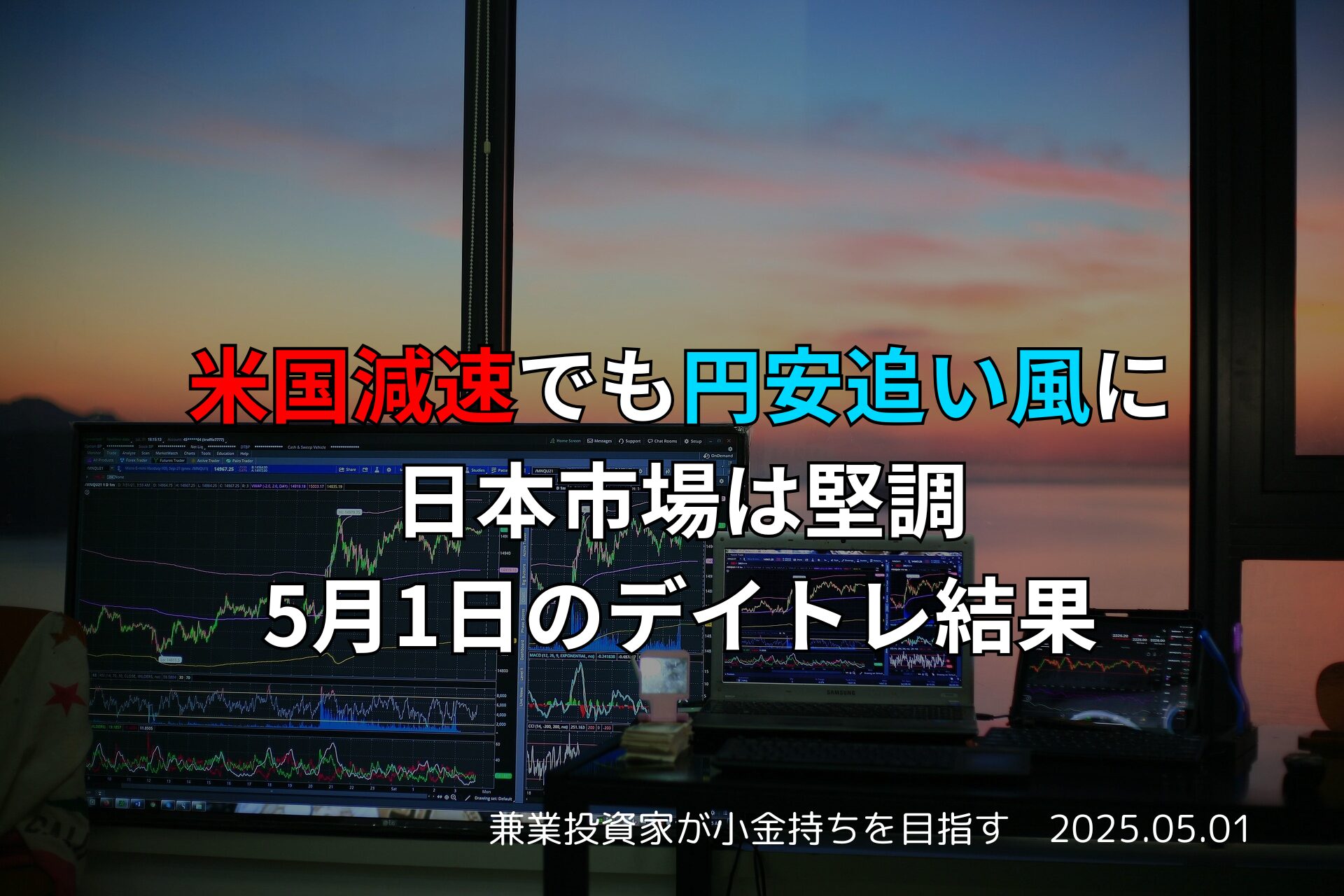 2025年5月1日のデイトレード結果と市況まとめ
