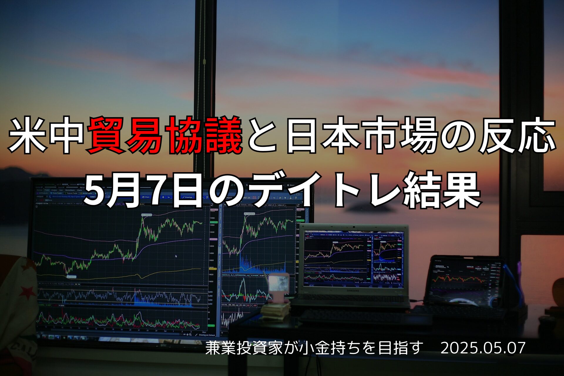 2025年5月7日の市況｜米中貿易交渉の行方に注目