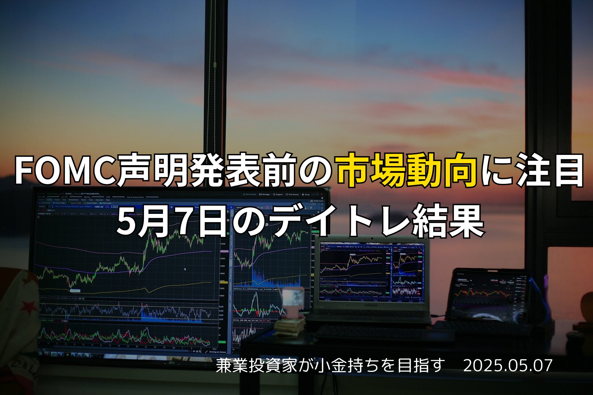 名村造船所でのデイトレ結果とFOMC前の市場動向（2025年5月7日）