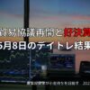 【収支報告】米中貿易協議再開と好決算反応｜5月8日のデイトレ結果