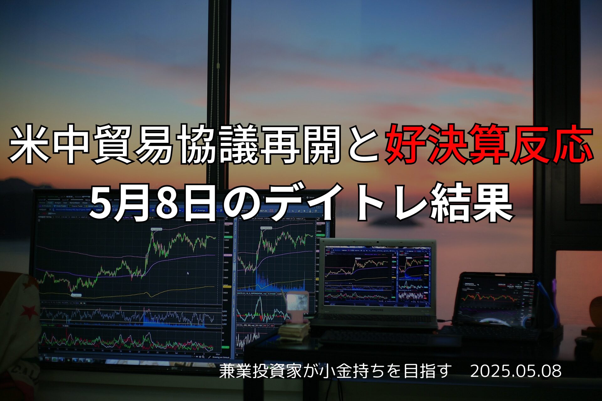 【収支報告】米中貿易協議再開と好決算反応｜5月8日のデイトレ結果