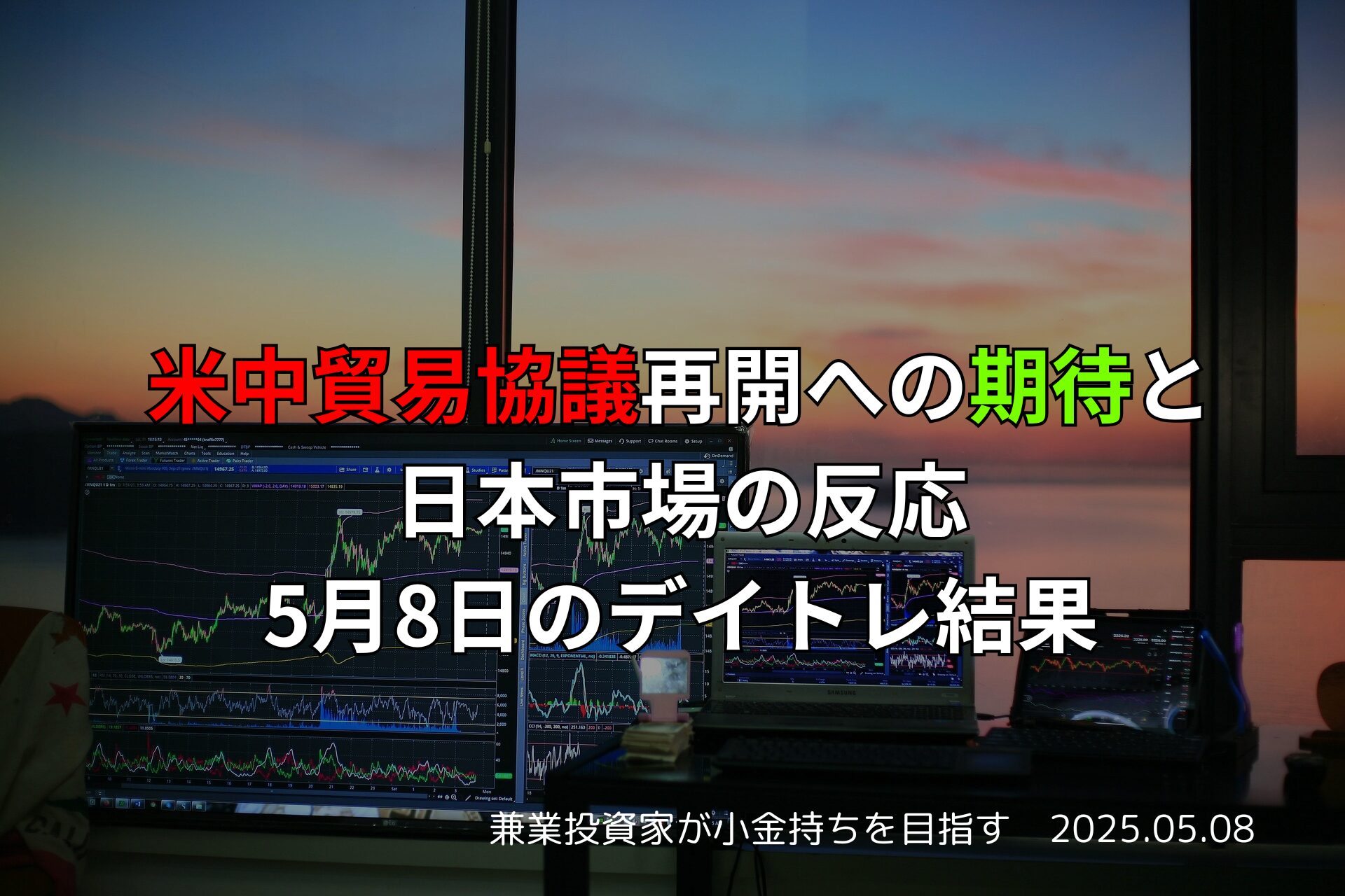 デイトレード結果と市場の反応｜2025年5月8日の日本市場と米中貿易協議