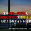 5月13日デイトレード結果｜米中関税一時停止と薬価引き下げの影響
