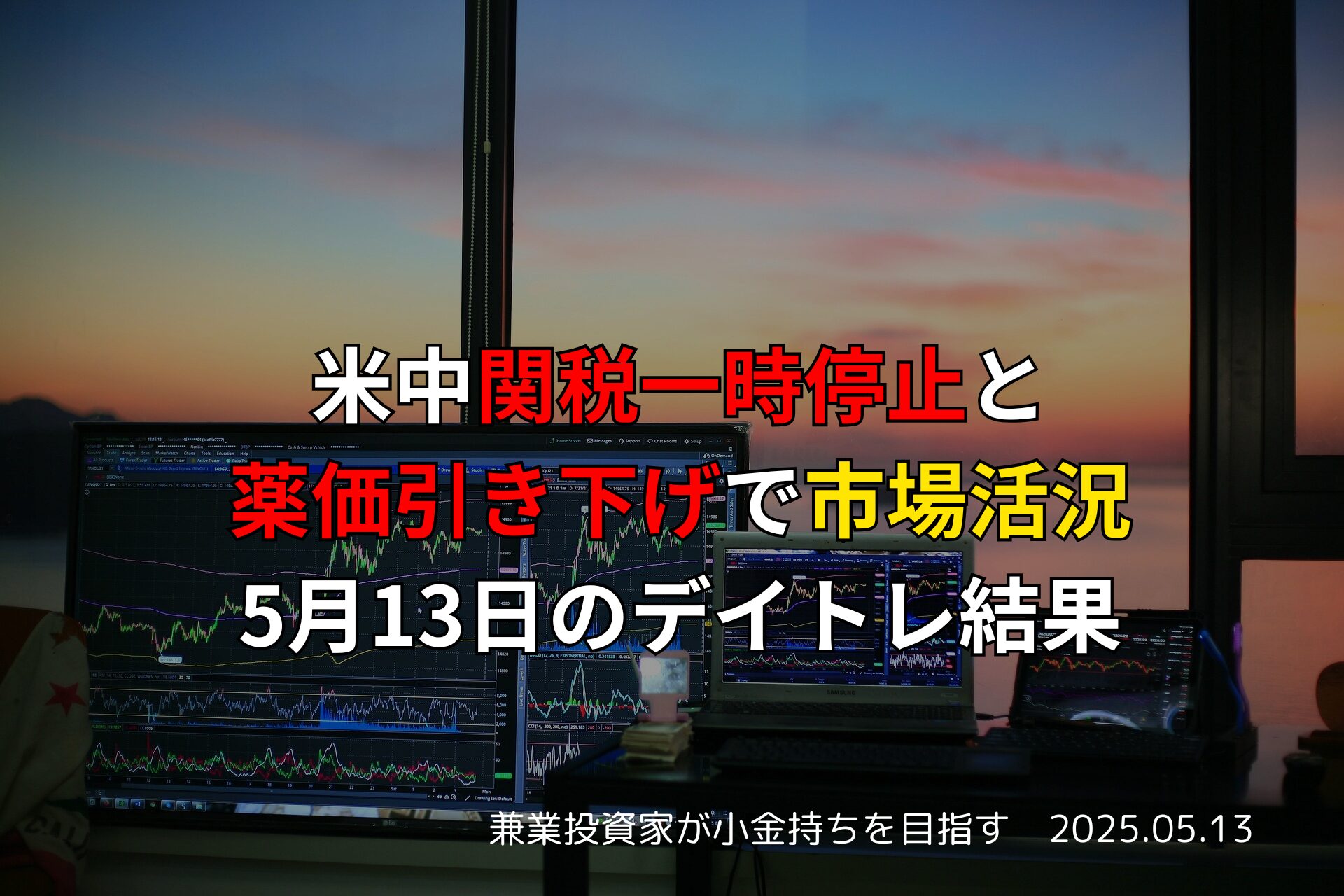 5月13日デイトレード結果｜米中関税一時停止と薬価引き下げの影響