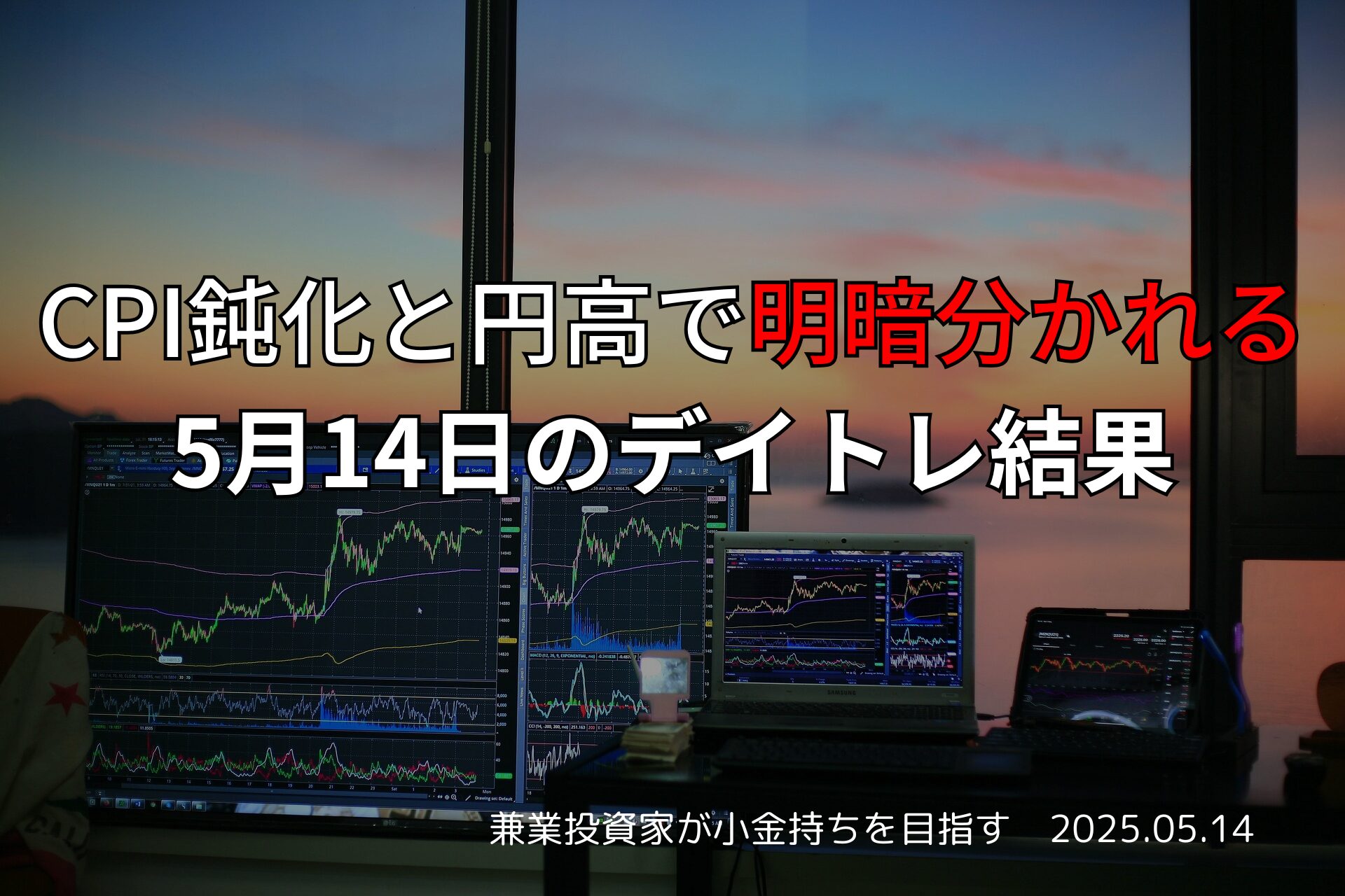 5月14日のデイトレ結果｜CPIと円高影響の市況を反映