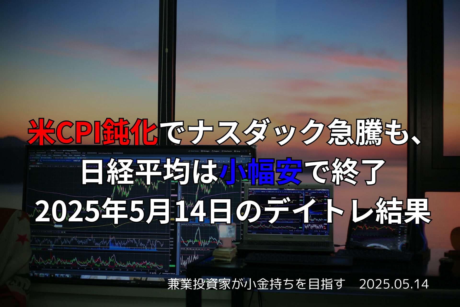 デイトレード結果のチャートと米CPIの影響を示すトレード画面
