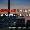 5月15日のデイトレ結果｜収支報告