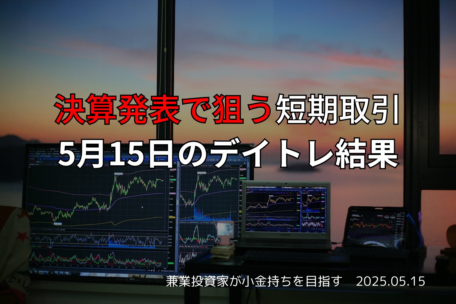 5月15日のデイトレ結果｜収支報告
