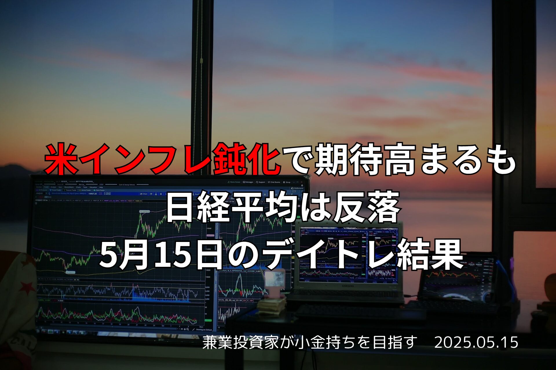 2025年5月15日のデイトレ結果と市況まとめ。米インフレ指標や為替動向が市場に与えた影響を視覚的に解説した画像。