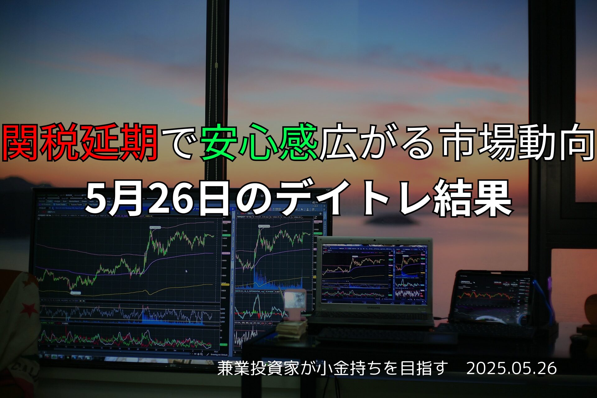 2025年5月26日のデイトレ結果と日本市場の反応