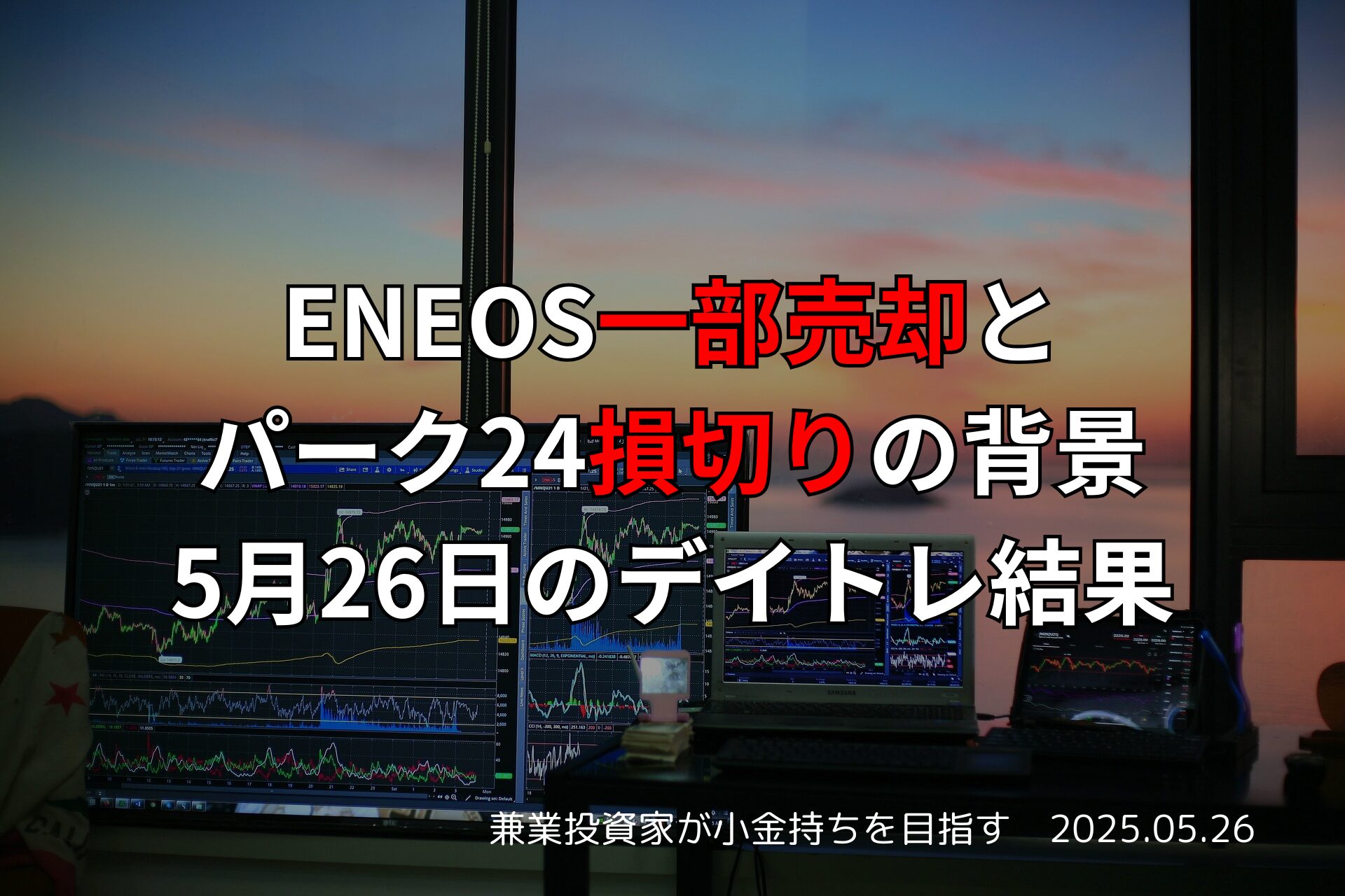 2025年5月26日のデイトレード結果と日本市場の動向