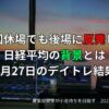 2025年5月27日のデイトレード結果と高配当株への戦略的買い増し
