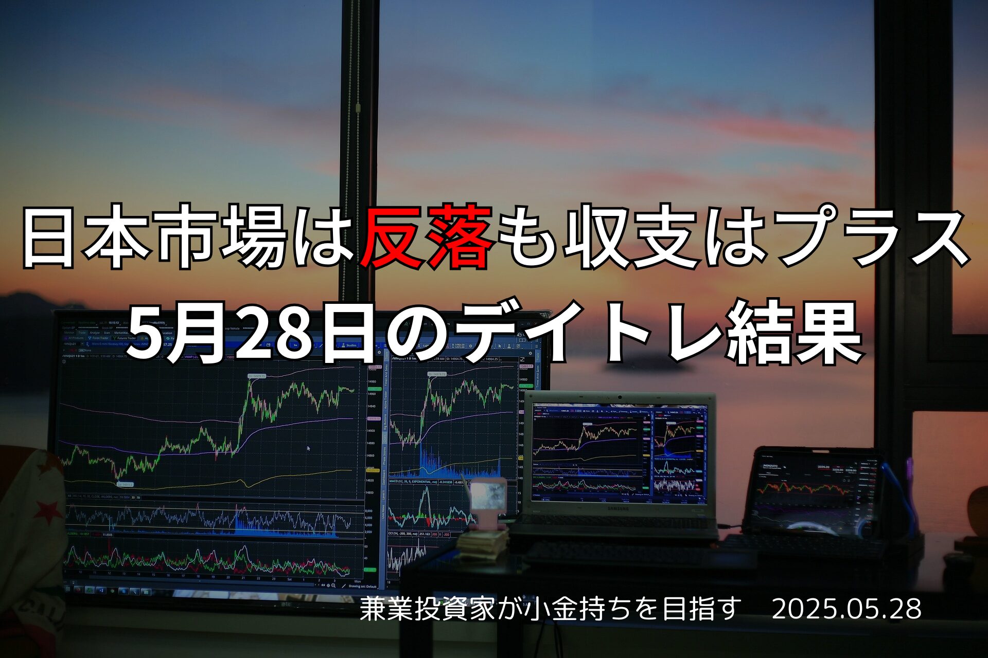【収支報告】LIBERAWAREで押し目成功｜5月28日のデイトレ結果