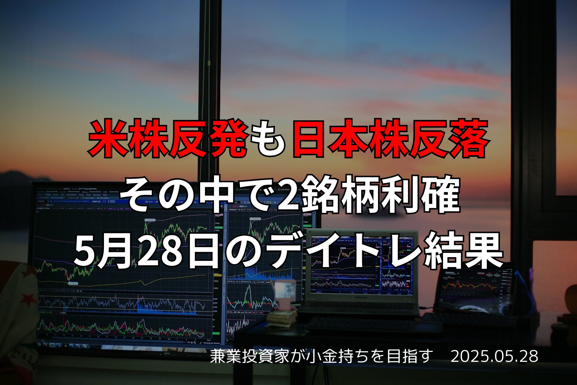 2025年5月28日のデイトレード結果