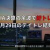 5月29日のデイトレ結果と収支報告