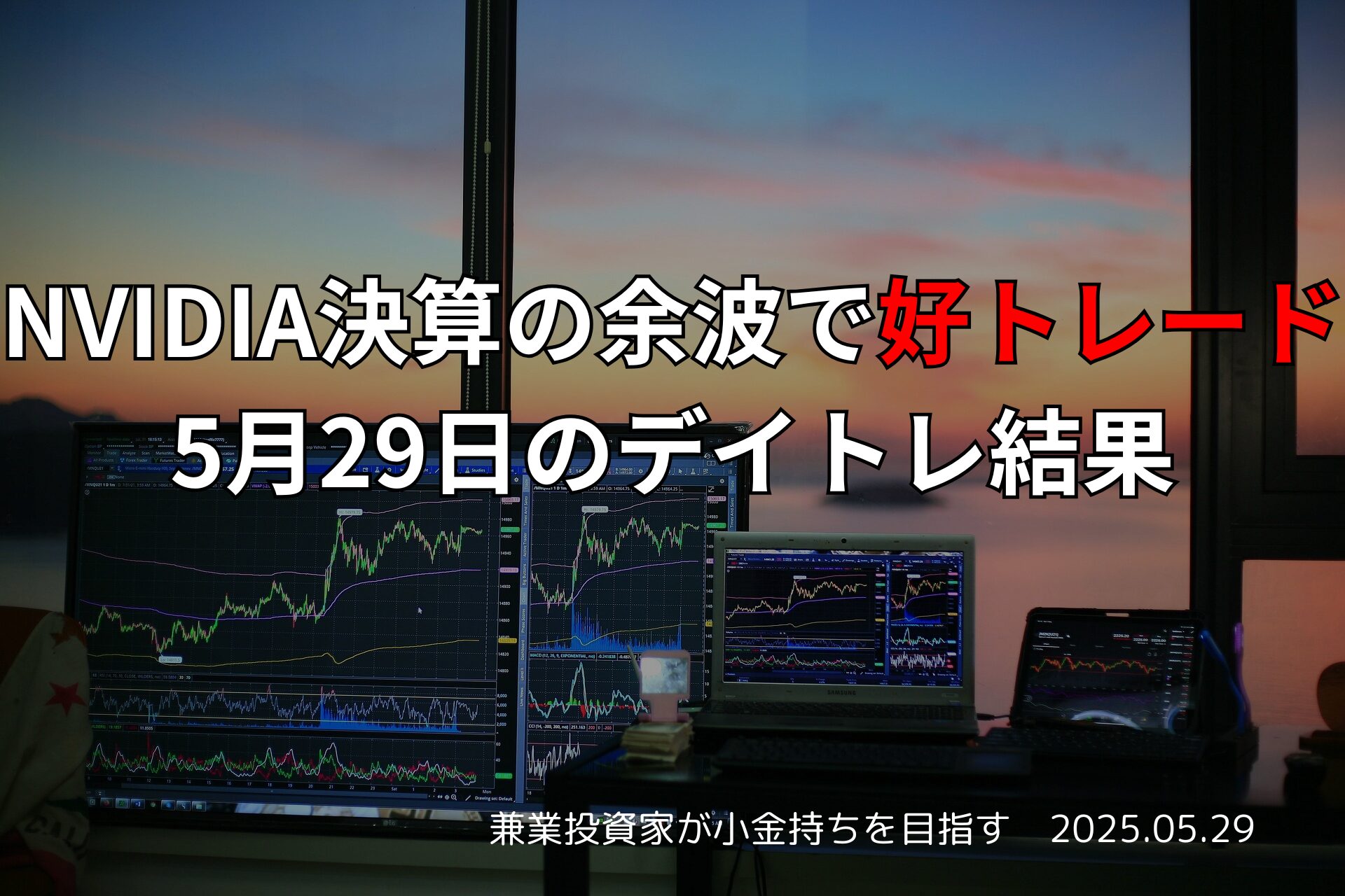 5月29日のデイトレ結果と収支報告