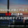 2025年5月29日のデイトレード結果と市況解説