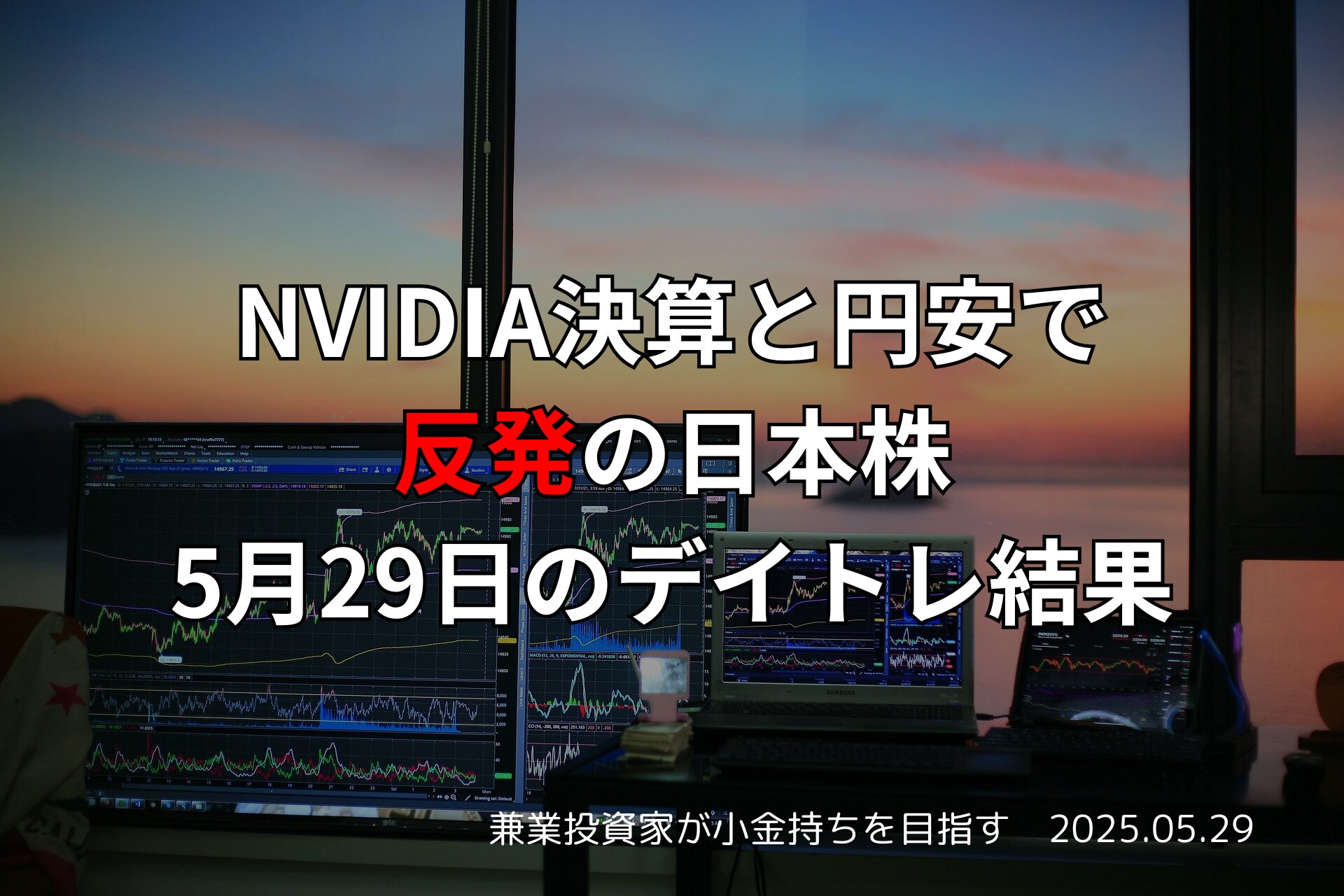 2025年5月29日のデイトレード結果と市況解説