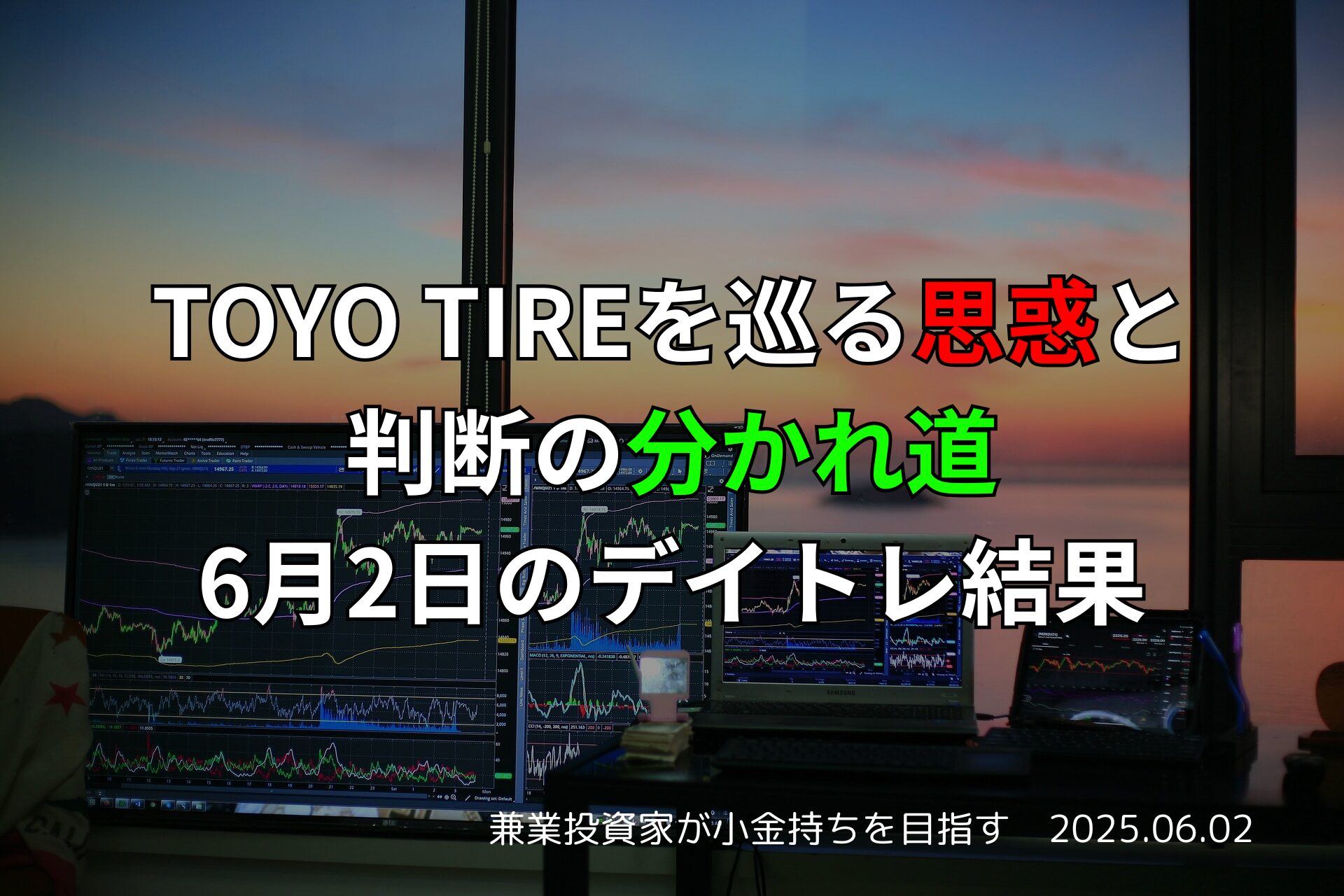 6月2日のデイトレ結果
