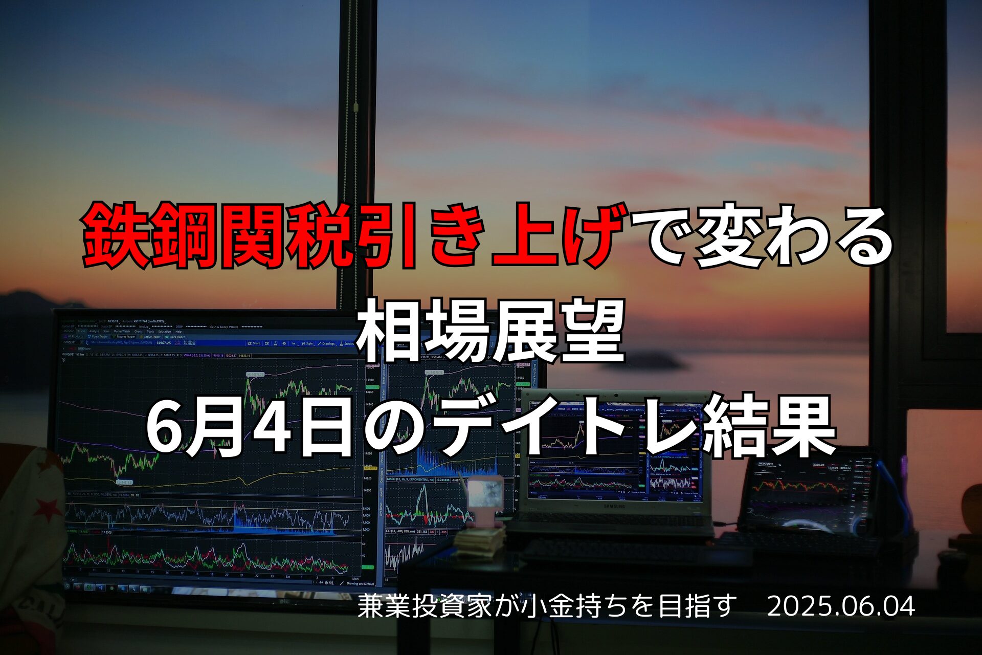2025年6月4日の市況解説、トランプ大統領の鉄鋼関税引き上げ