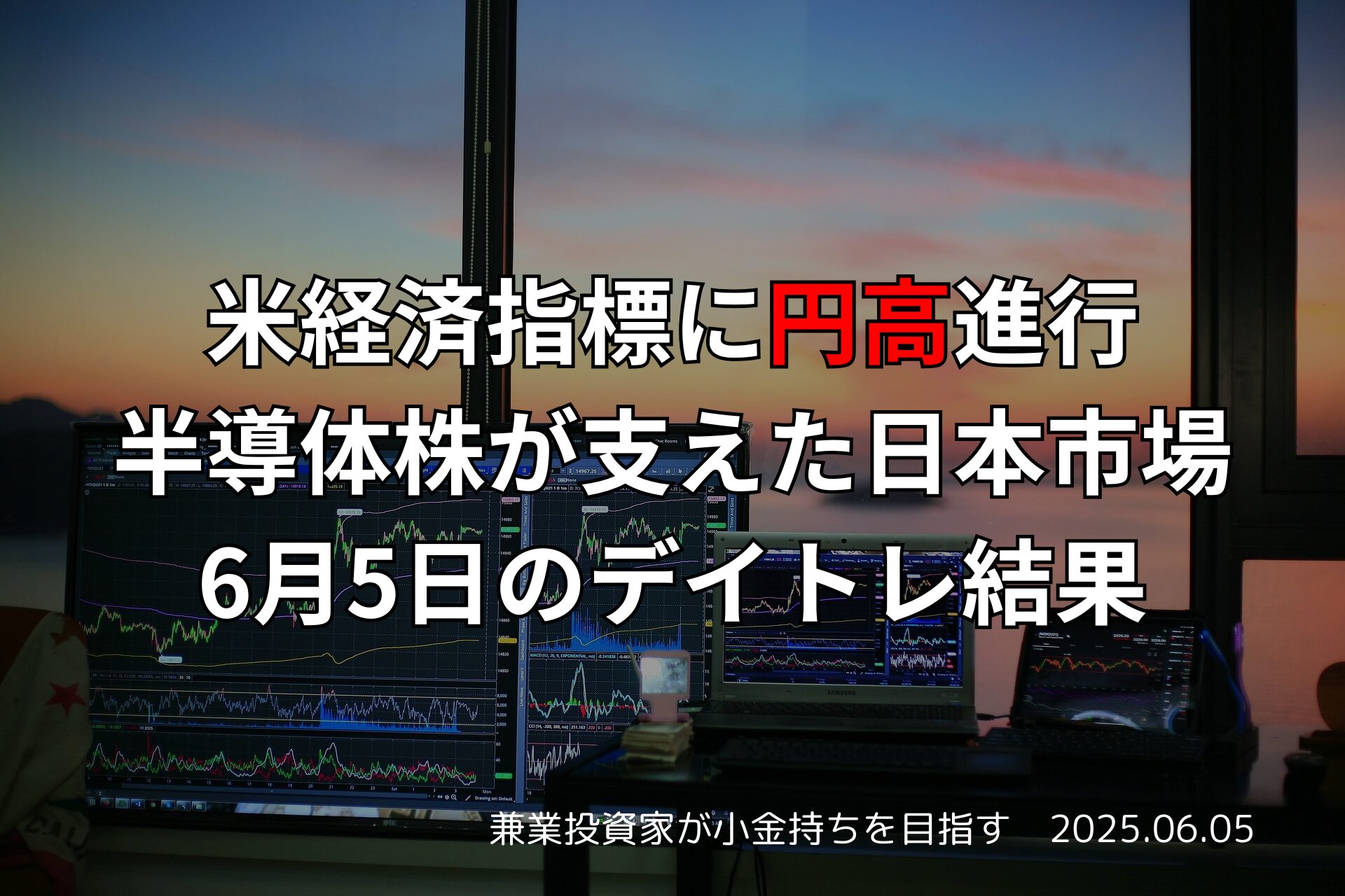 2025年6月5日、日本市場と半導体株のデイトレード収支