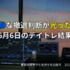 6月6日のデイトレ結果｜コツコツ積み上げた4連勝