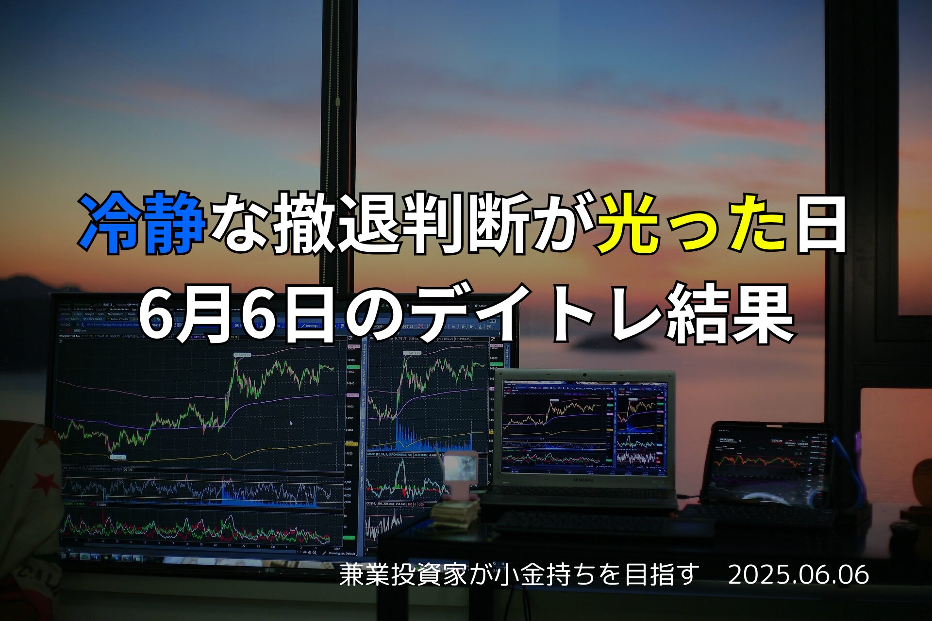 6月6日のデイトレ結果｜コツコツ積み上げた4連勝