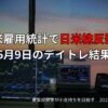 米雇用統計を追い風に日米株反発｜6月9日のデイトレ結果