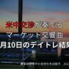 6月10日のデイトレード収支報告｜米中交渉が奏でるマーケット交響曲