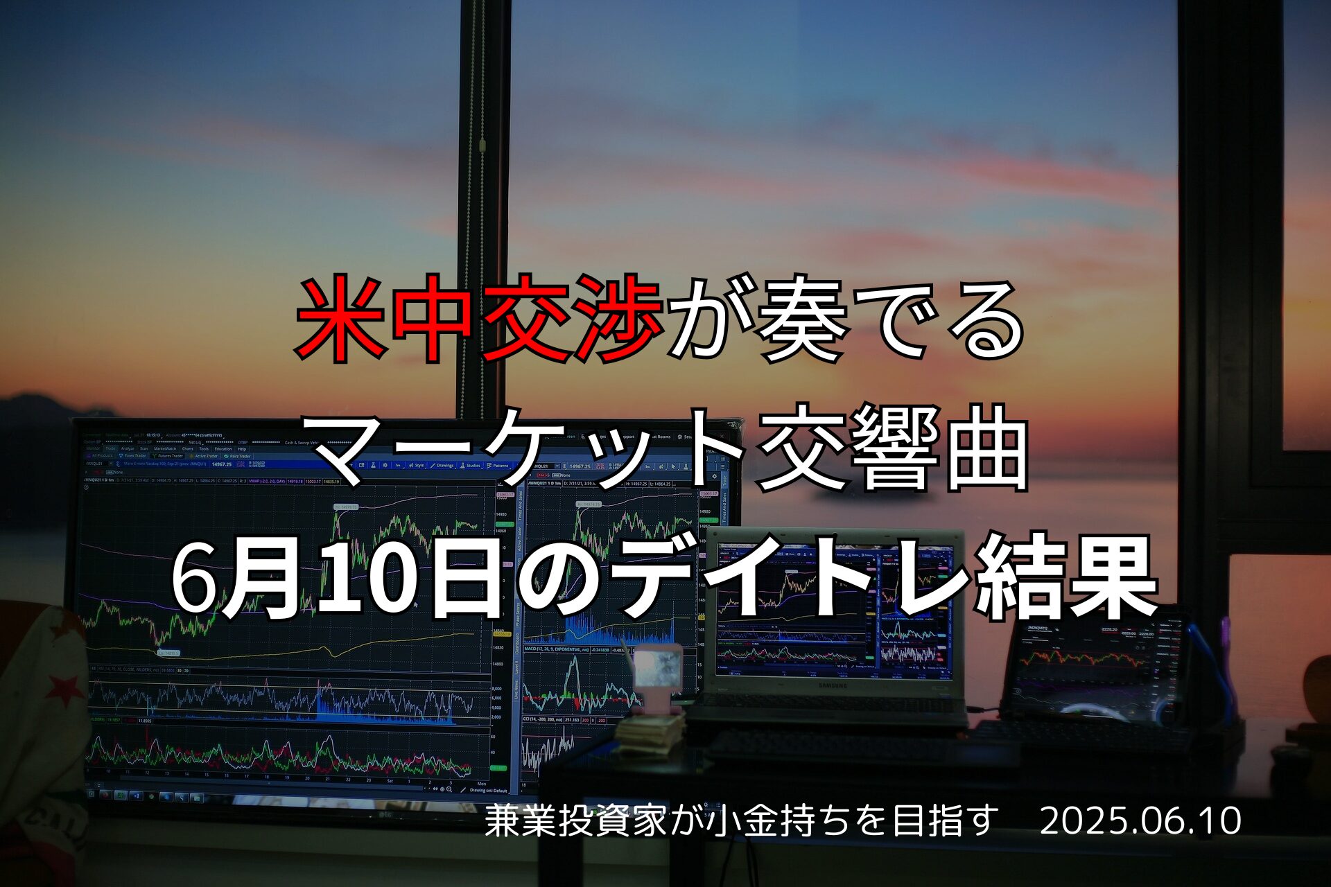 6月10日のデイトレード収支報告｜米中交渉が奏でるマーケット交響曲