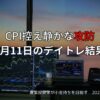 6月11日のデイトレード収支報告｜CPI前日の市況とトレード戦略