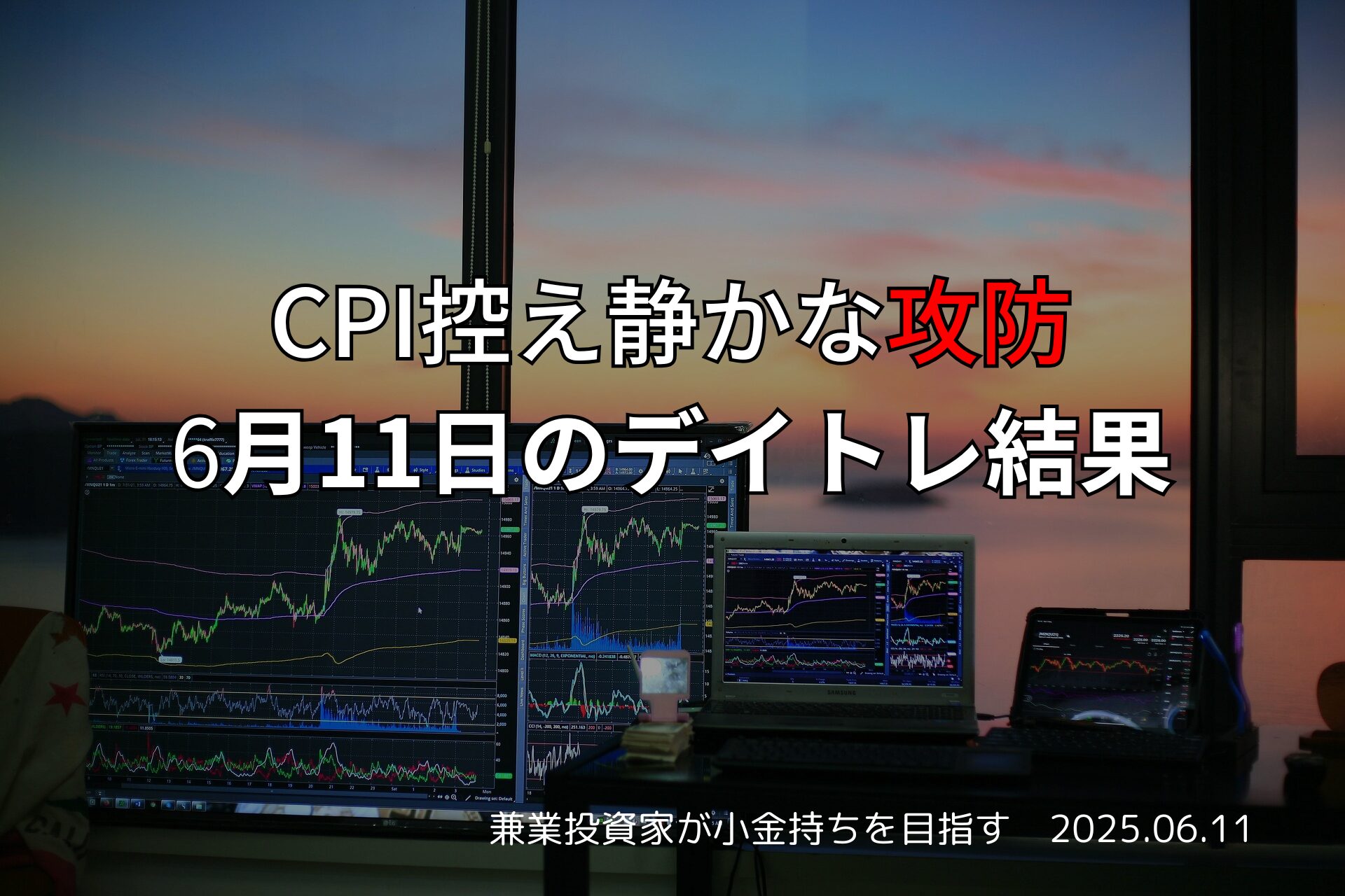 6月11日のデイトレード収支報告｜CPI前日の市況とトレード戦略