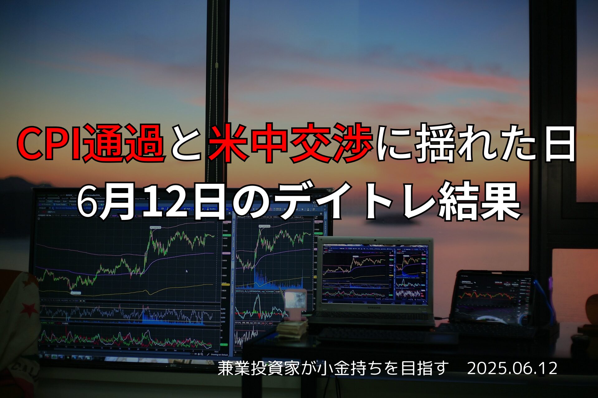 2025年6月12日のデイトレ収支報告