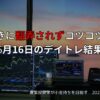 6月16日のデイトレ結果と収支報告｜ブログ記事タイトル