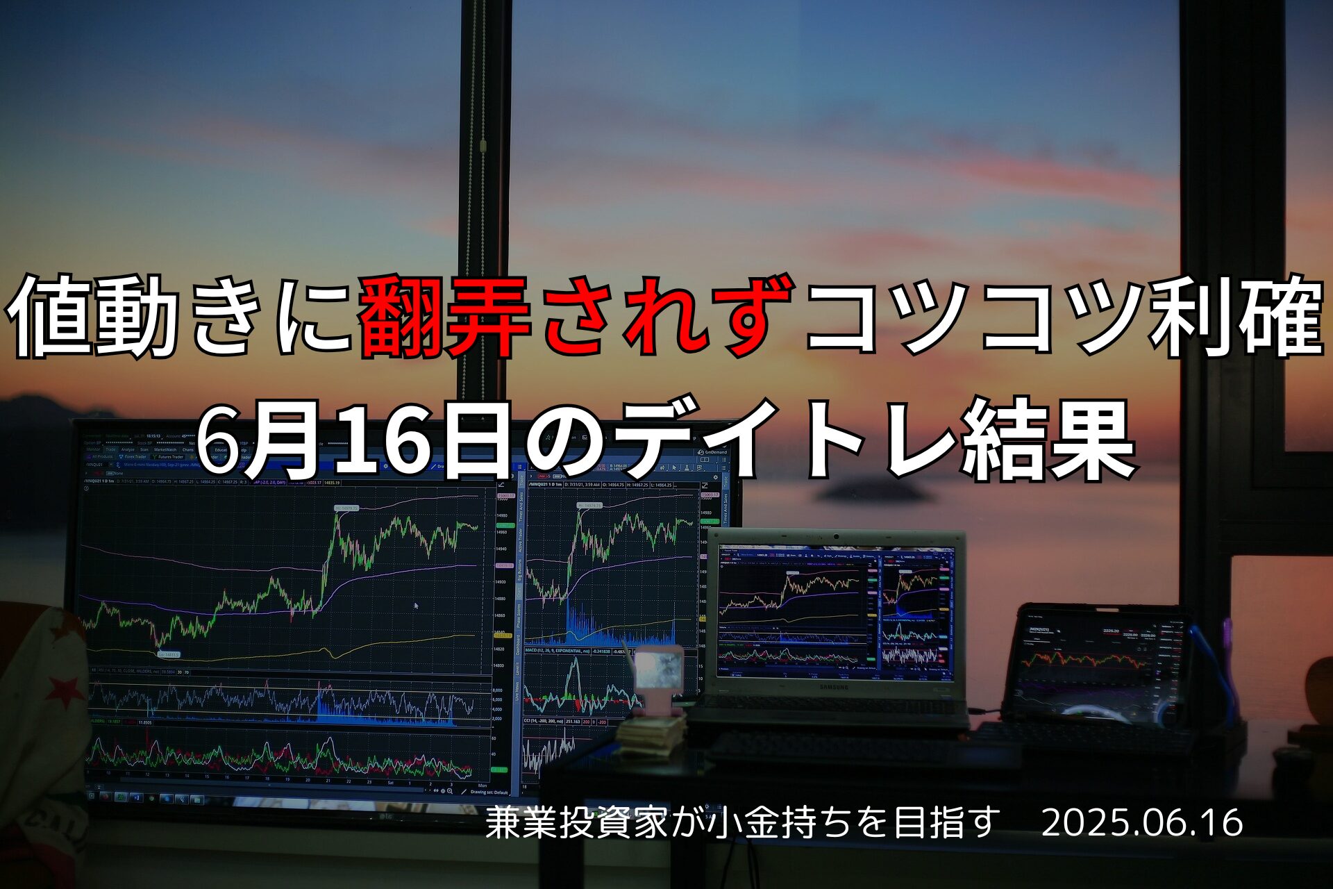 6月16日のデイトレ結果と収支報告｜ブログ記事タイトル