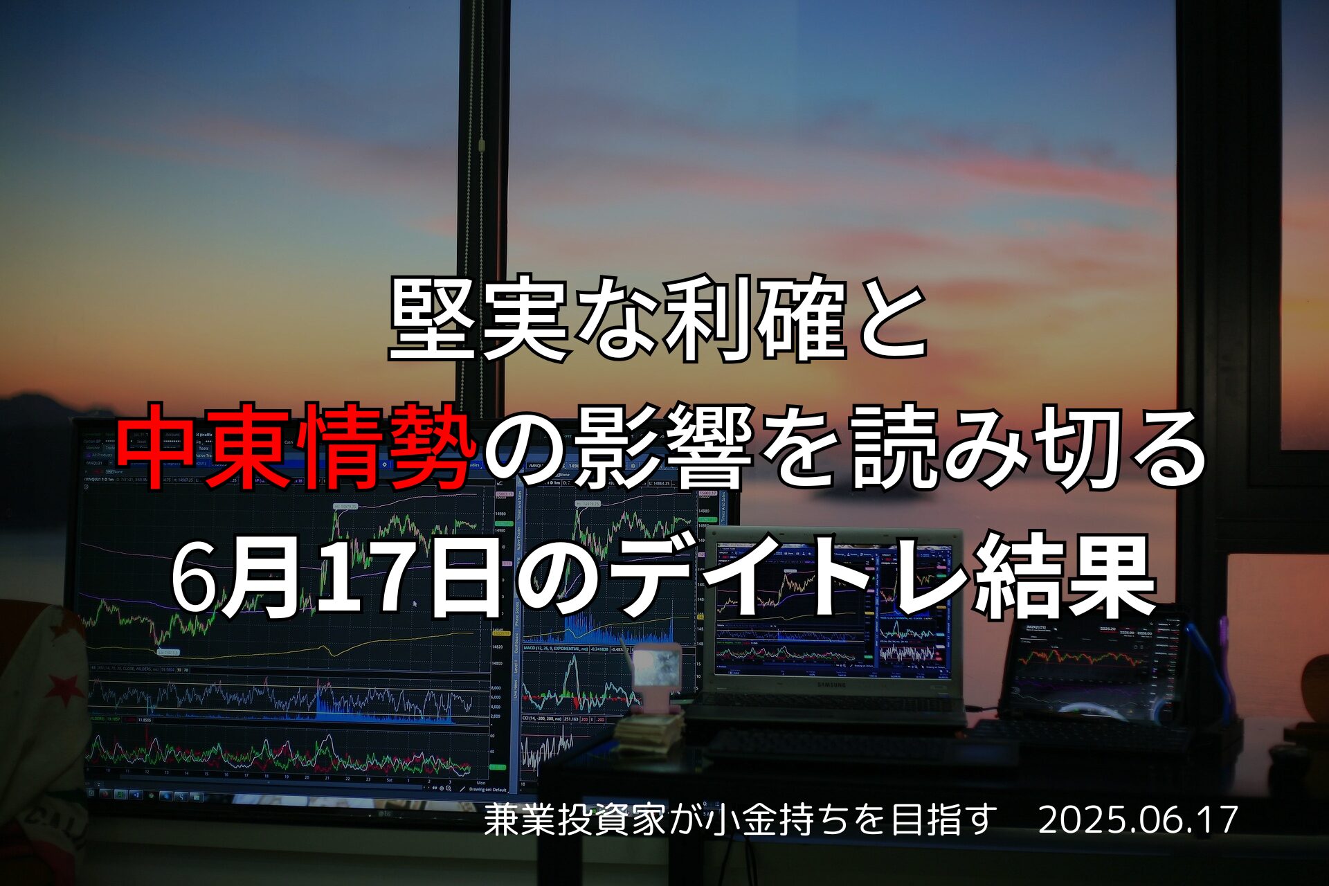 2025年6月17日のデイトレ結果｜収支報告ブログ