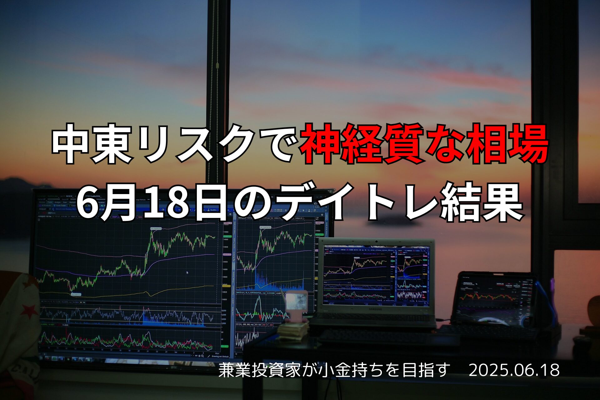 2025年6月18日のデイトレード収支報告と市況まとめ