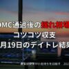 6月19日のデイトレ結果と収支報告｜市況分析つき