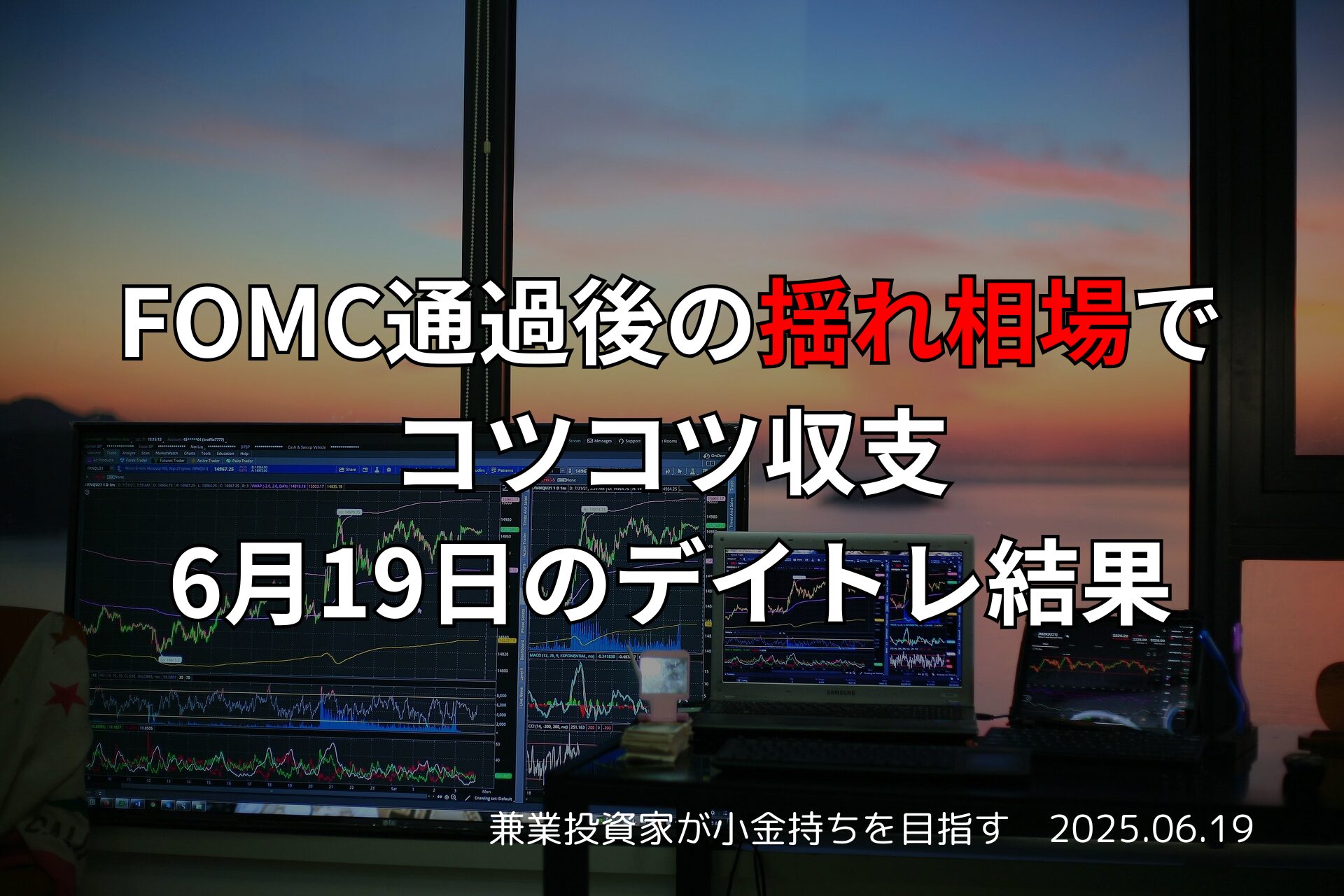 6月19日のデイトレ結果と収支報告｜市況分析つき