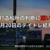 2025年6月20日のデイトレ結果と市況まとめ