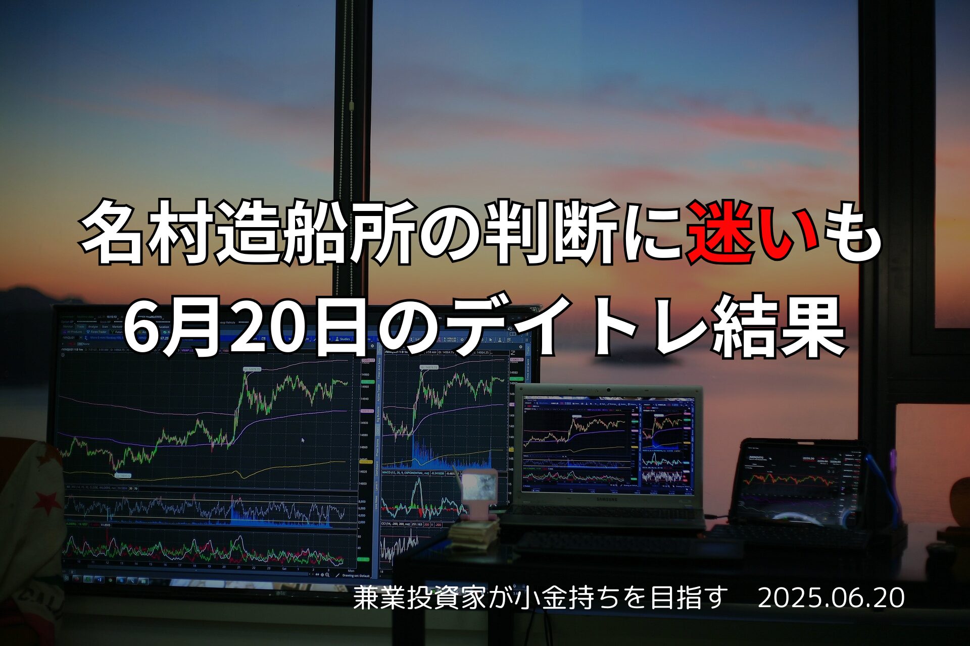 2025年6月20日のデイトレ結果と市況まとめ