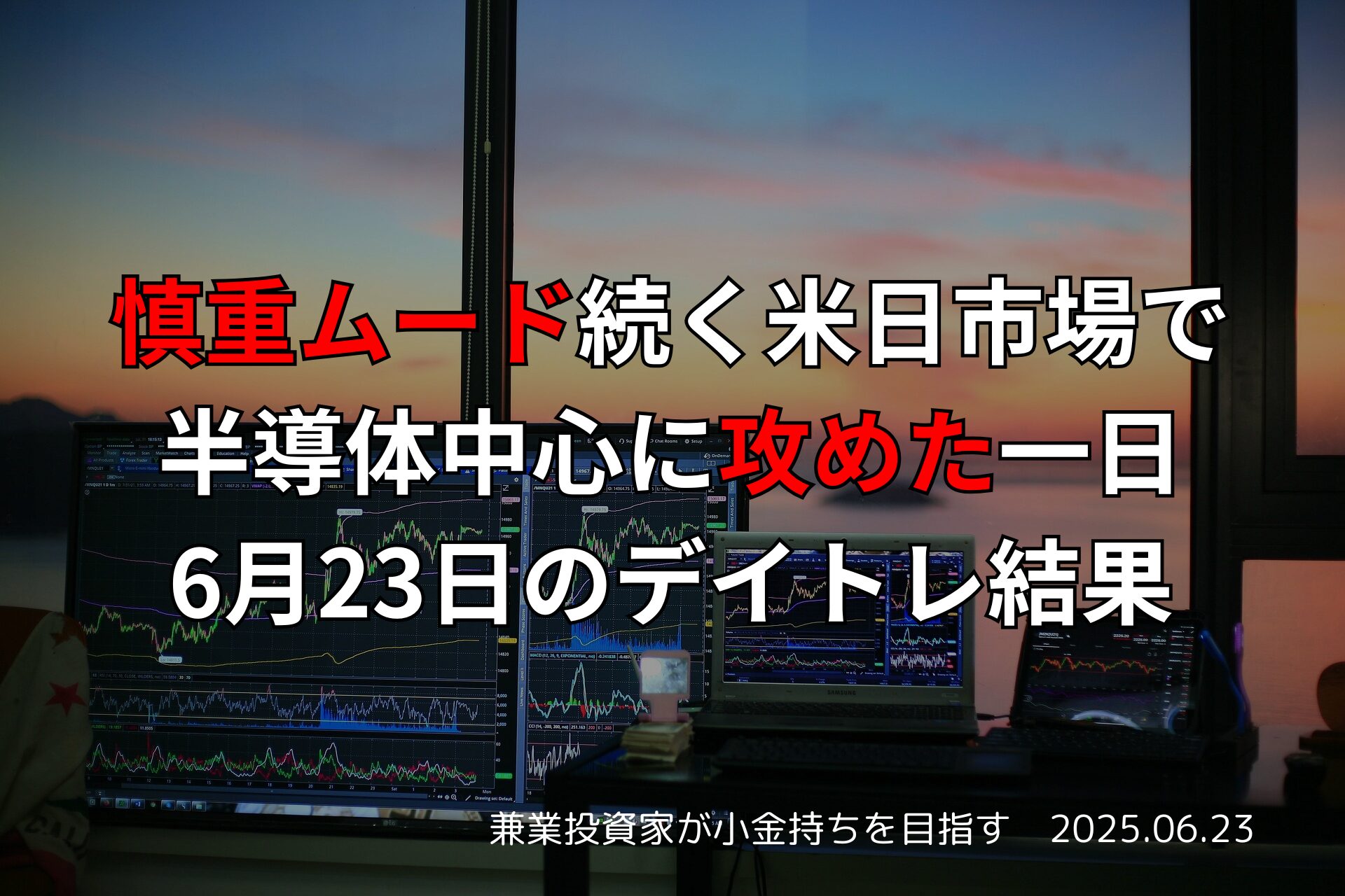 慎重ムード続く米日市場で半導体中心に攻めた2025年6月23日のデイトレ収支報告