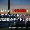 6月25日のデイトレ結果｜キオクシアで利確成功と収支報告