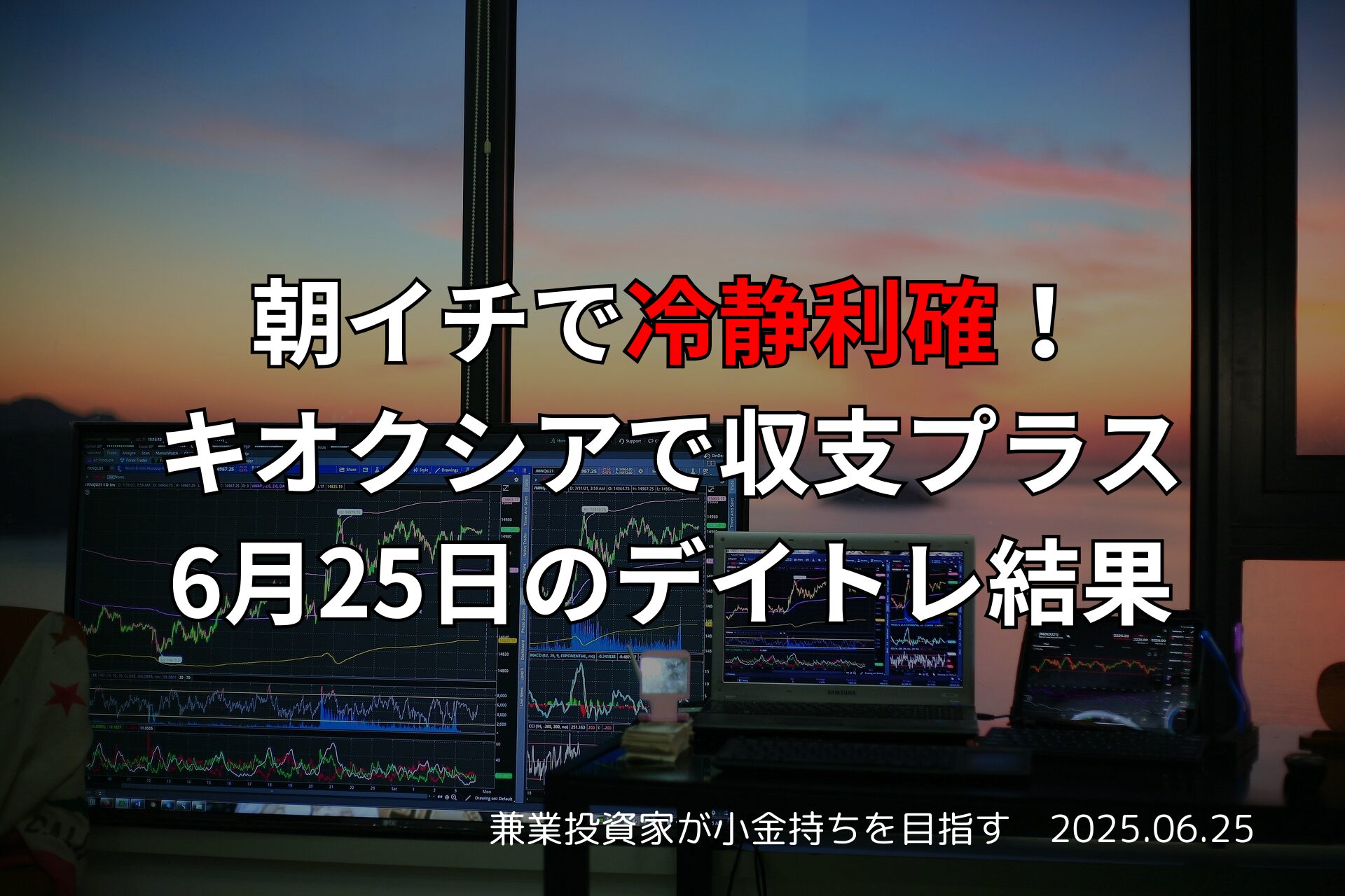 6月25日のデイトレ結果｜キオクシアで利確成功と収支報告