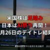 2025年6月26日のデイトレード収支報告と日本株市場動向